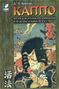 КАППО. Японская техника реанимации в практике боевых