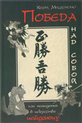 Победа над собой, или назидания в искусстве иайдзюцу